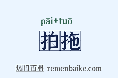 拍拖是什么意思的图片